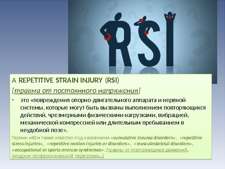 A REPETITIVE STRAIN INJURY ( RSI ) [ травма от постоянного напряжения ] -
