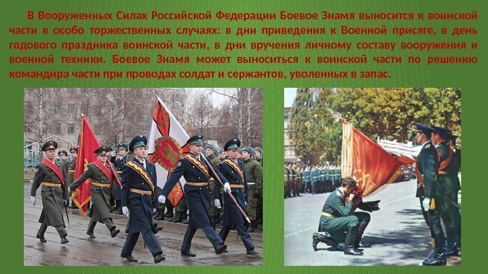 В Вооруженных Силах Российской Федерации Боевое Знамя выносится к воинской части в особо торжественных
