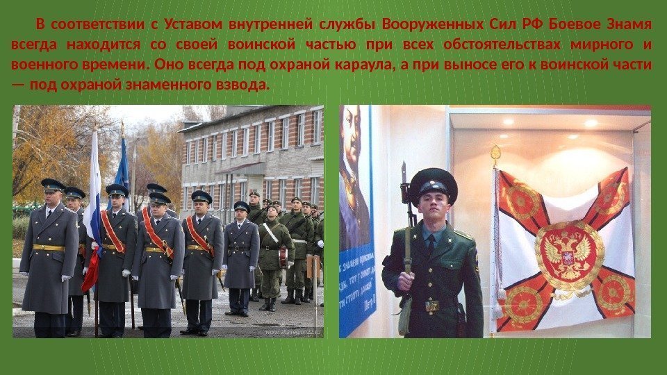 В соответствии с Уставом внутренней службы Вооруженных Сил РФ Боевое Знамя всегда находится со