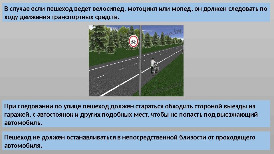 В случае если пешеход ведет велосипед, мотоцикл или мопед, он должен следовать по ходу