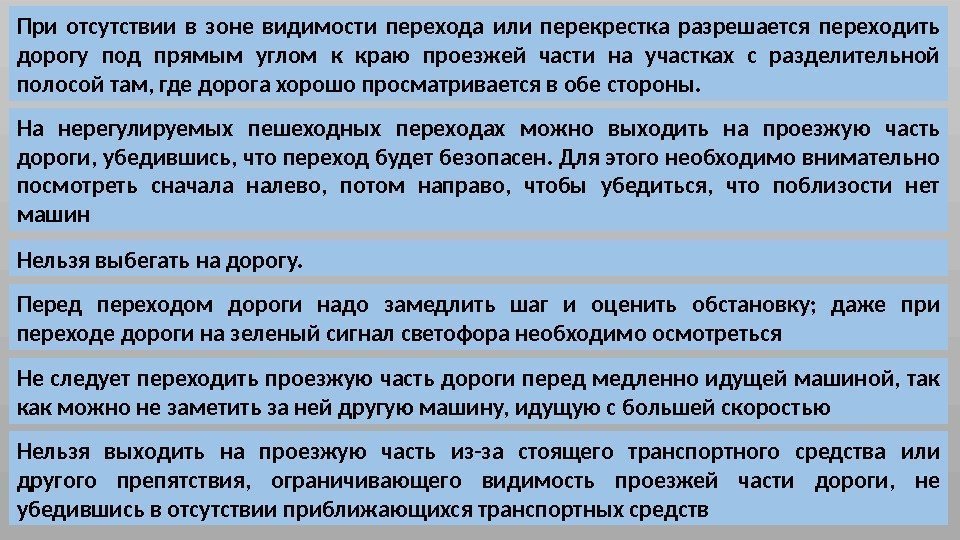 При отсутствии в зоне видимости перехода или перекрестка разрешается переходить дорогу под прямым углом