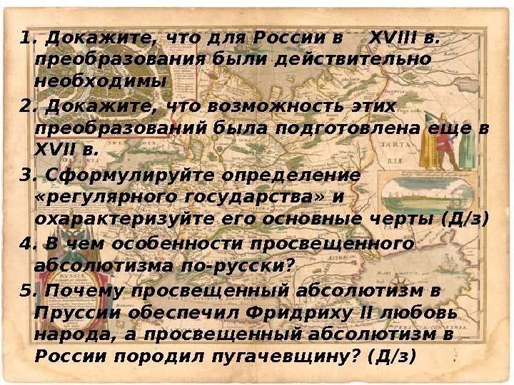 1. Докажите, что для России в  XVIII в.  преобразования были действительно необходимы