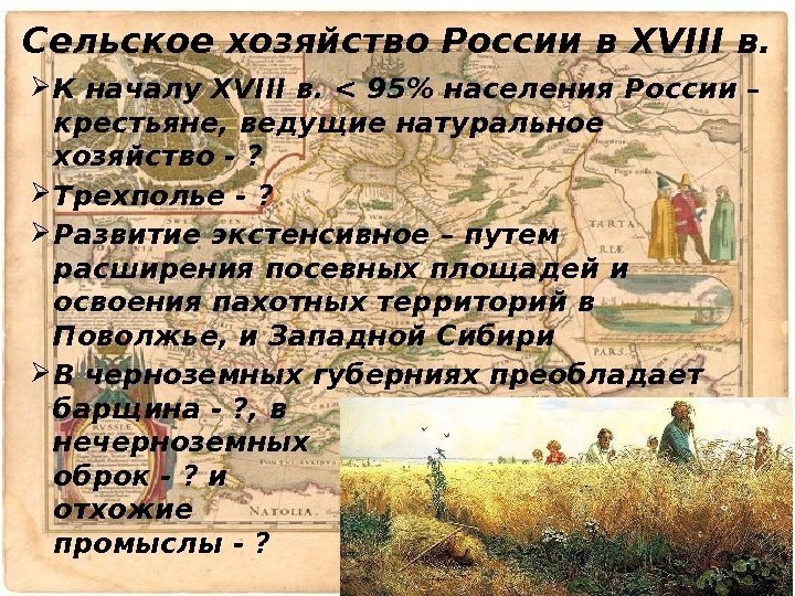 Сельское хозяйство России в XVIII в.  К началу XVIII в.  95 населения