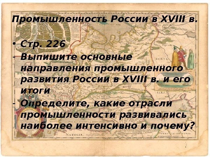  • Стр. 226 - Выпишите основные направления промышленного развития России в XVIII в.