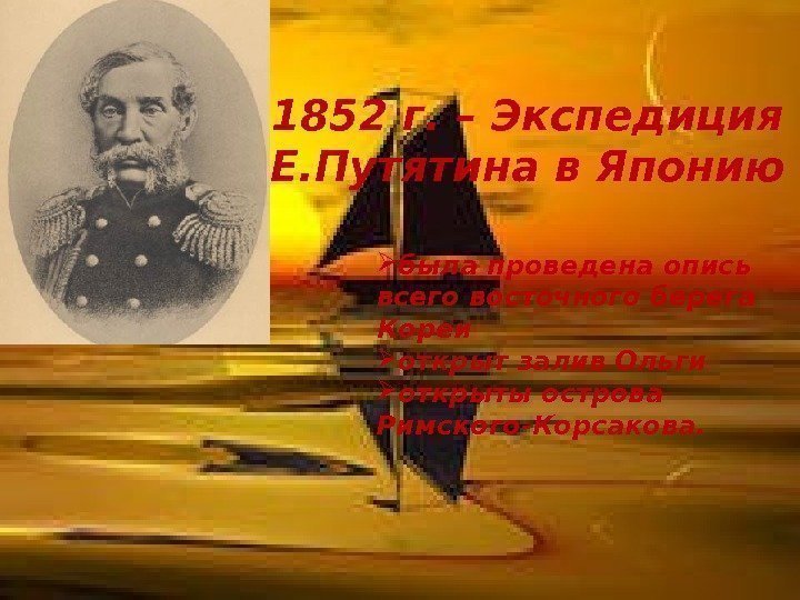 1852 г. – Экспедиция Е. Путятина в Японию была проведена опись всего восточного берега