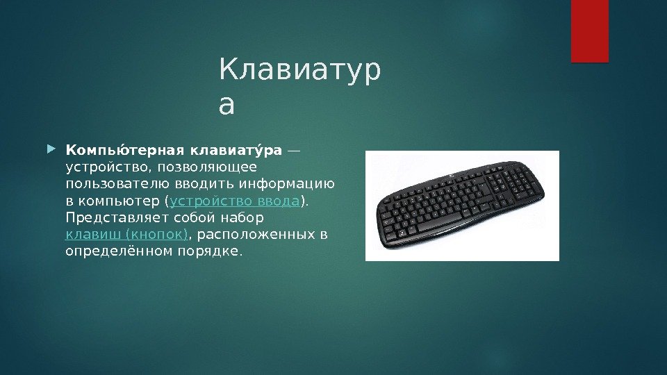 Клавиатур а Компьюю терная клавиатую ра — устройство, позволяющее пользователю вводить информацию в компьютер