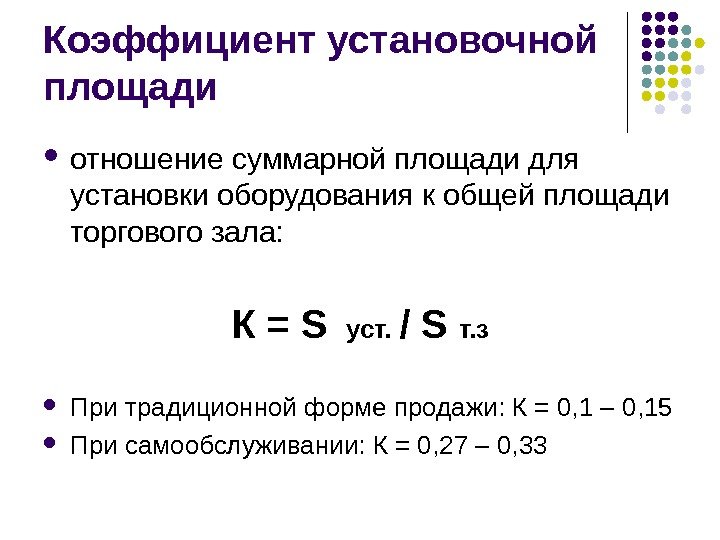 Коэффициент установочной площади отношение суммарной площади для установки оборудования к общей площади торгового зала: