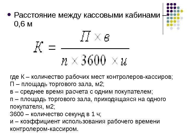  Расстояние между кассовыми кабинами – 0, 6 м где К – количество рабочих