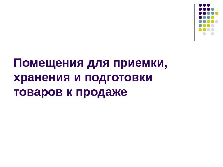 Помещения для приемки,  хранения и подготовки товаров к продаже 