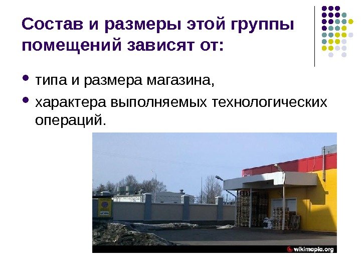 Состав и размеры этой группы помещений зависят от:  типа и размера магазина, 