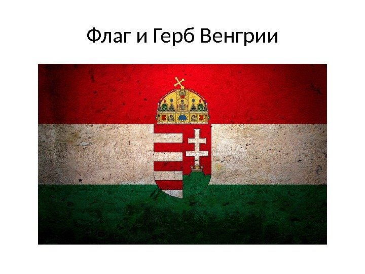 Флаг и Герб Венгрии 