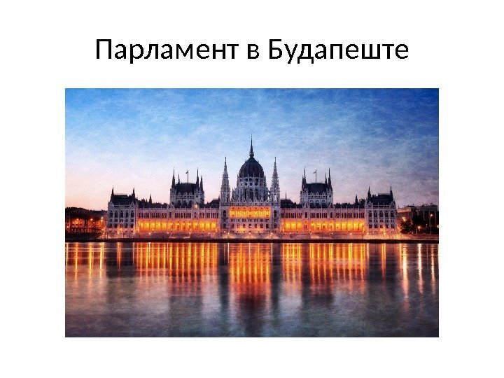 Парламент в Будапеште 