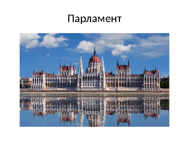 Парламент 