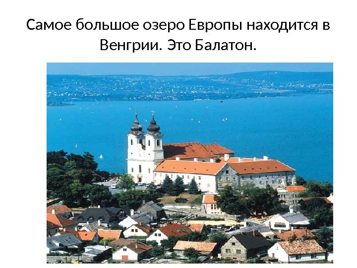 Самое большое озеро Европы находится в Венгрии. Это Балатон. 
