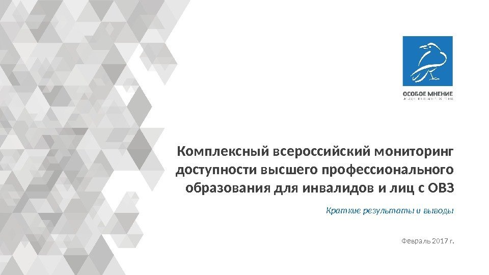 Комплексный всероссийский мониторинг доступности высшего профессионального образования для инвалидов и лиц с ОВЗ Февраль