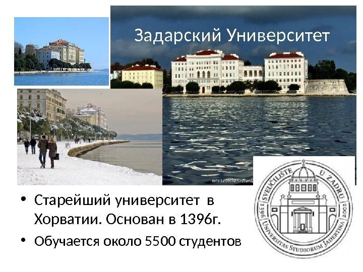 Задарский Университет • Старейший университет в Хорватии. Основан в 1396 г.  • Обучается