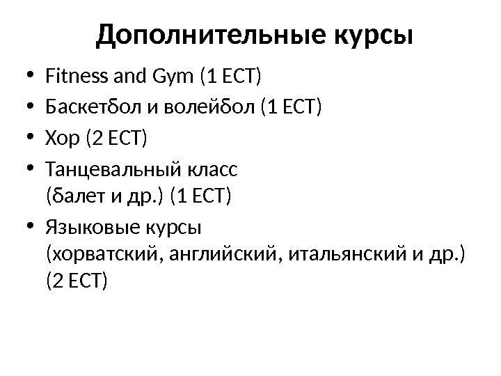 Дополнительные курсы • Fitness and Gym (1 ECT) • Баскетбол и волейбол (1 ECT)
