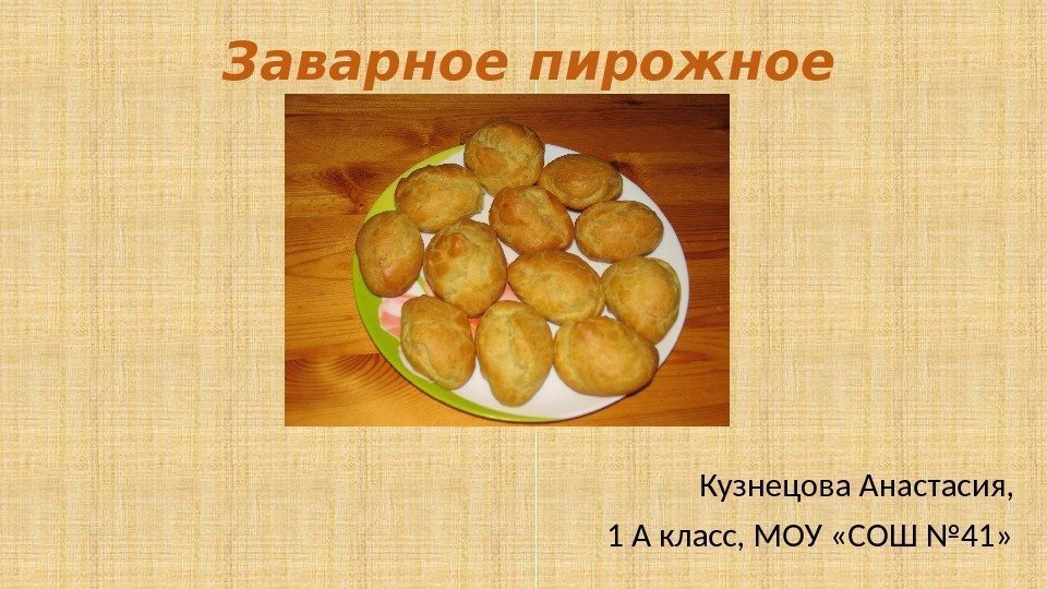 Заварное пирожное    Кузнецова Анастасия, 1 А класс, МОУ «СОШ № 41»