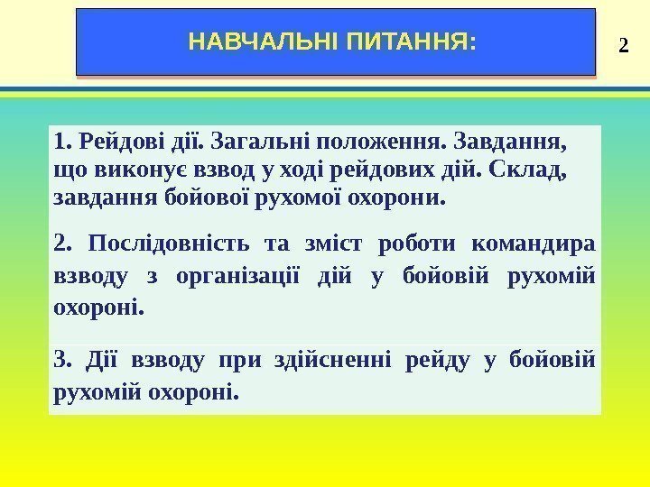 19 2 НАВЧАЛЬНІ ПИТАННЯ:  1. Рейдові дії. Загальні положення. Завдання,  що виконує