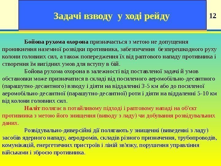 19 12 Задачі взводу у ході рейду Бойова рухома охорона призначається з метою не