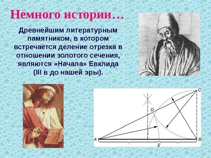   Немного истории… Древнейшим литературным памятником, в котором встречается деление отрезка в отношении