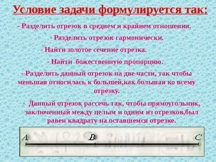   Условие задачи формулируется так: - Разделить отрезок в среднем и крайнем отношении.