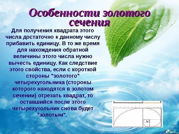   Особенности золотого сечения Для получения квадрата этого числа достаточно к данному числу