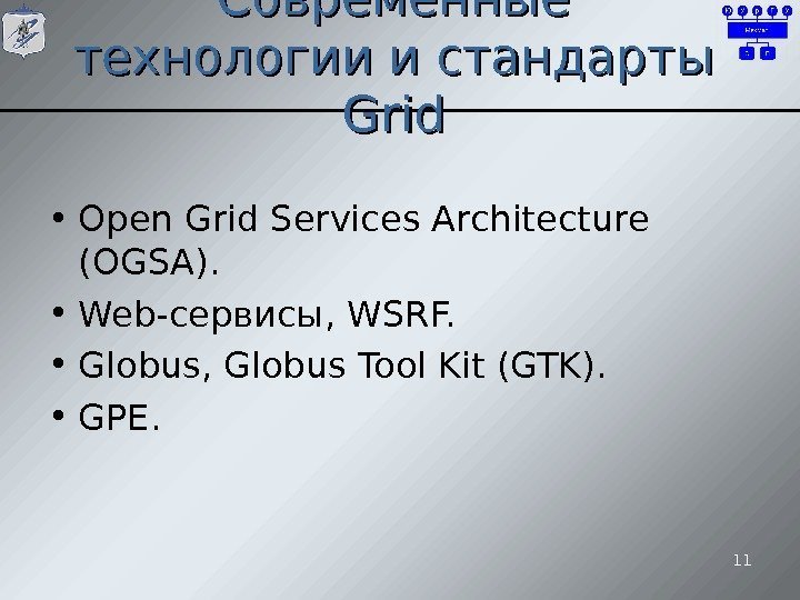 Современные технологии и стандарты Grid • Open Grid Services Architecture (OGSA).  • Web-