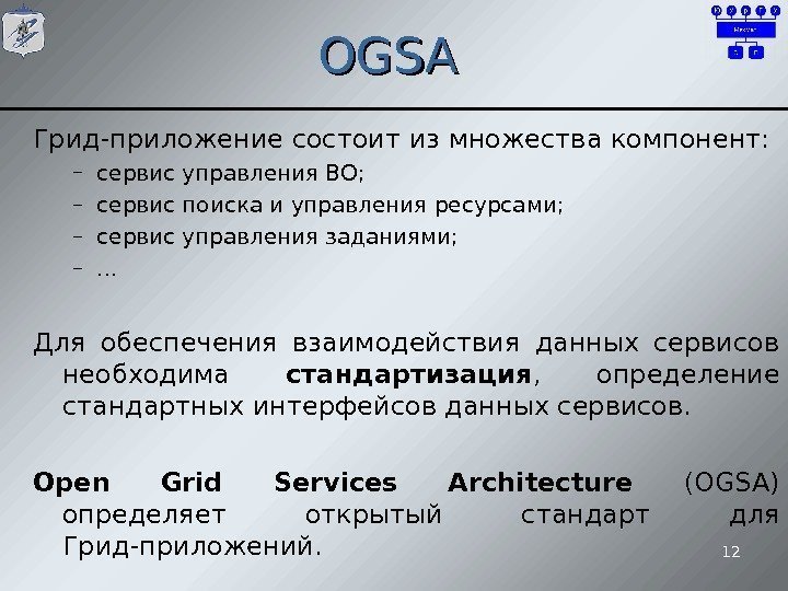 OGSA Грид-приложение состоит из множества компонент: – сервис управления ВО; – сервис поиска и
