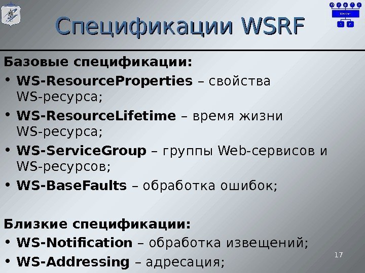 Спецификации WSRF Базовые спецификации:  • WS-Resource. Properties  – свойства WS- ресурса; 