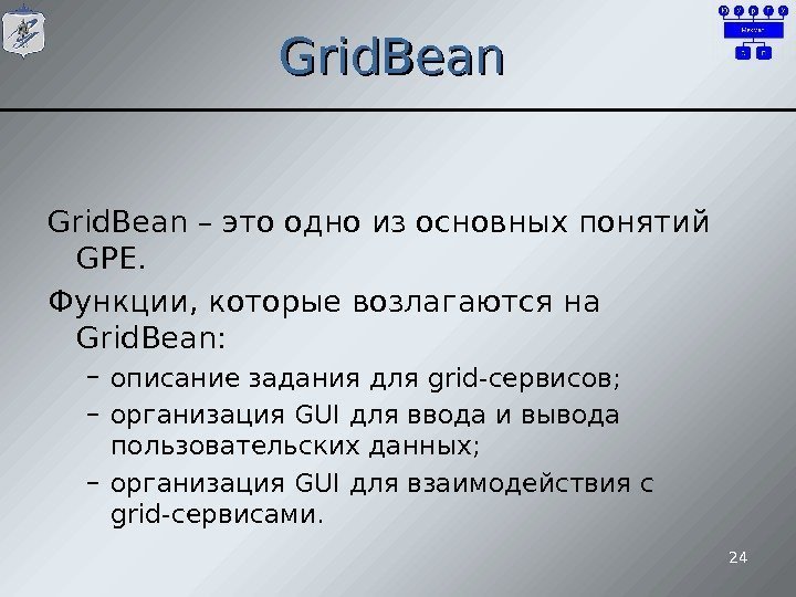 24 Grid. Bean – это одно из основных понятий GPE. Функции, которые возлагаются на