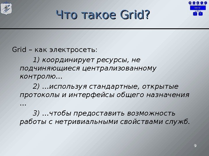 9 Что такое Grid ? ? Grid – как электросеть:  1) координирует ресурсы,