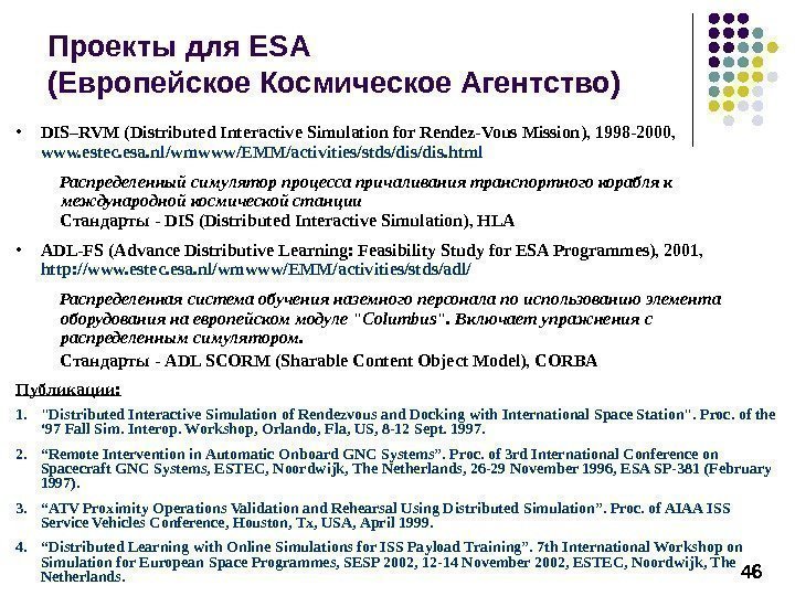 46 Проекты для ESA (Европейское Космическое Агентство) • DIS–RVM ( Distributed Interactive Simulation 