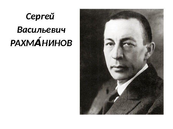 Сергей Васильевич РАХМ НИНОВАА 