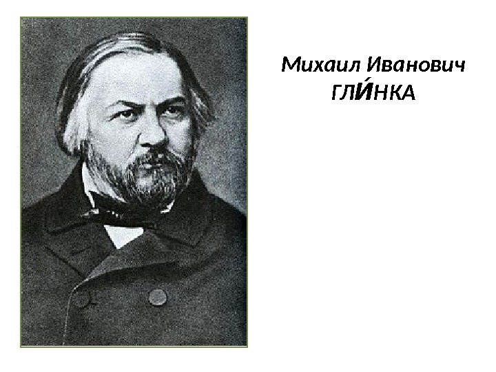 Михаил Иванович ГЛ НКАИА 