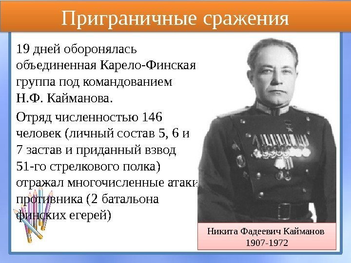 19 дней оборонялась объединенная Карело-Финская группа под командованием Н. Ф. Кайманова. Отряд численностью 146