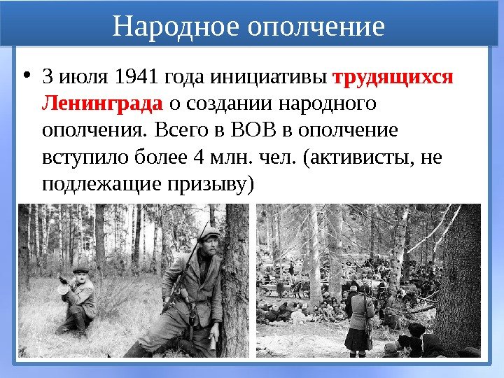 Народное ополчение • 3 июля 1941 года инициативы трудящихся Ленинграда о создании народного ополчения.