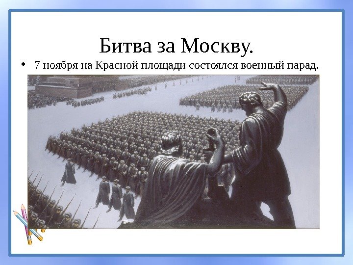 Битва за Москву.  • 7 ноября на Красной площади состоялся военный парад. 