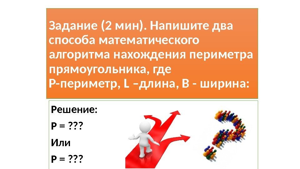 Решение: Р = ? ? ? Или Р = ? ? ? Задание (2