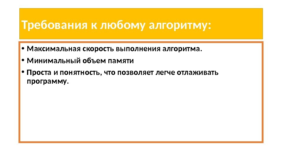 Требования к любому алгоритму:  • Максимальная скорость выполнения алгоритма.  • Минимальный объем