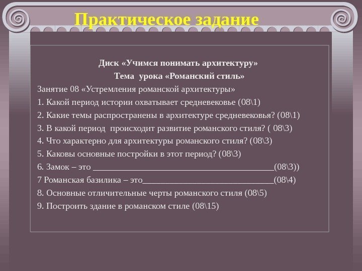 Практическое задание Диск «Учимся понимать архитектуру»  Тема урока «Романский стиль» Занятие 08 «Устремления