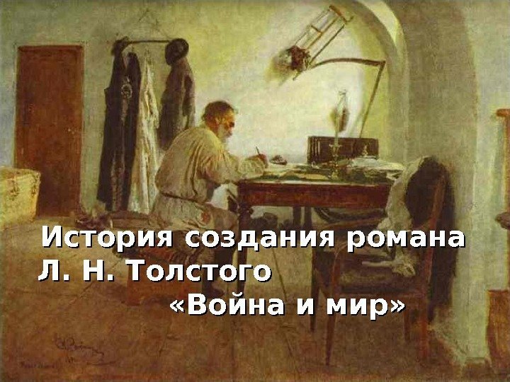История создания романа Л. Н. Толстого     «Война и мир» 