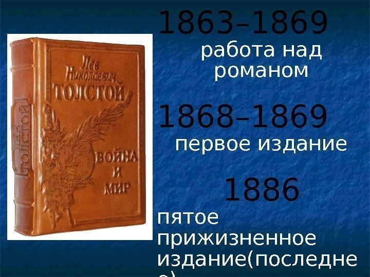 1863– 1869 работа над романом 1868– 1869 первое издание 1886 пятое прижизненное издание(последне е)