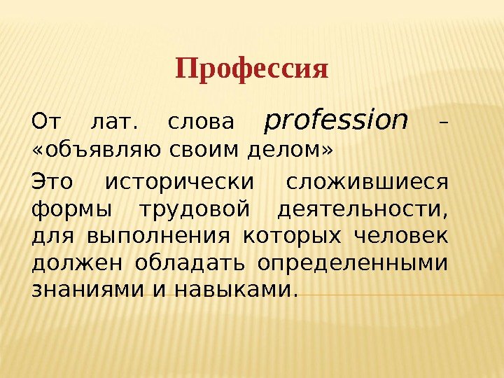 Профессия От лат.  слова profession  –  «объявляю своим делом» Это исторически