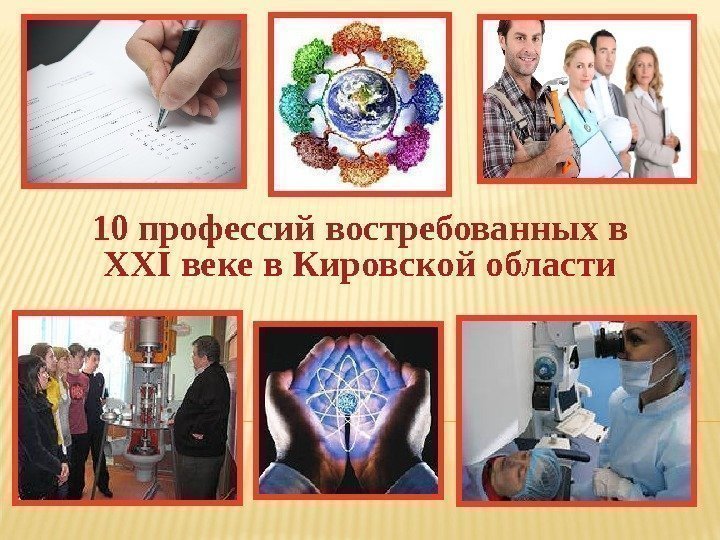 10 профессий востребованных в XXI веке в Кировской области 