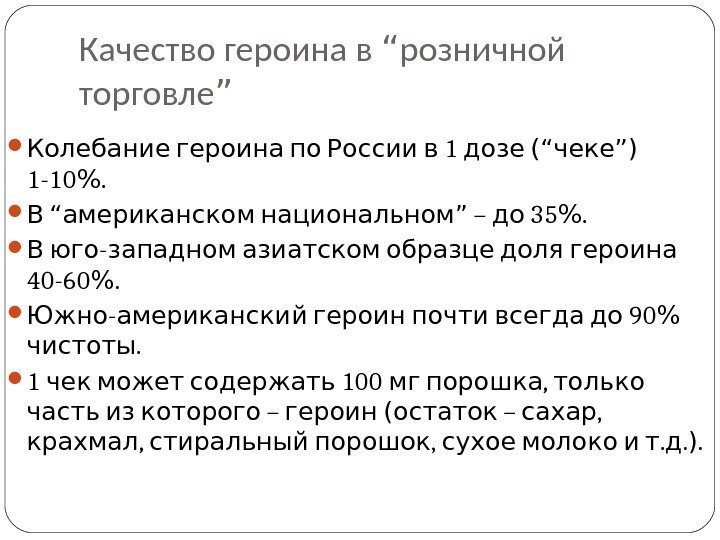 Качество героина в “ розничной торговле ”  1  Колебание героина по России