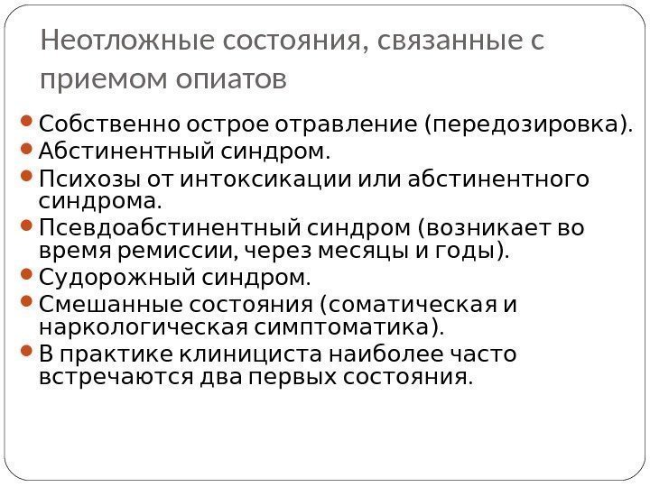 Неотложные состояния, связанные с приемом опиатов  Собственно острое отравление ( передозировка ). 