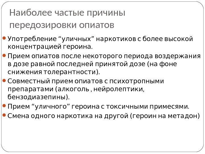 Наиболее частые причины передозировки опиатов  Употребление “ уличных ”   наркотиков с