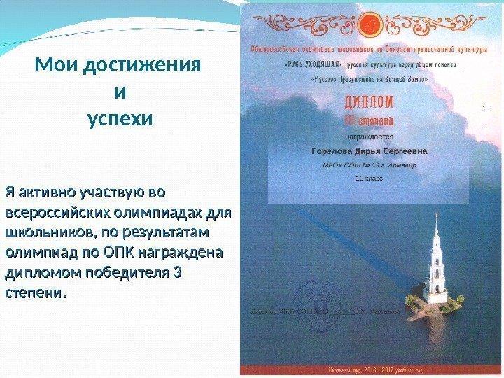 Мои достижения и успехи Я активно участвую во всероссийских олимпиадах для школьников, по результатам