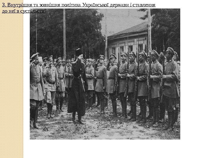 Гетьман Соропадський зі штабом оглядає Сірожупанну дивізію. Серпень 1918 року3. Внутрішня та зовнішня політика
